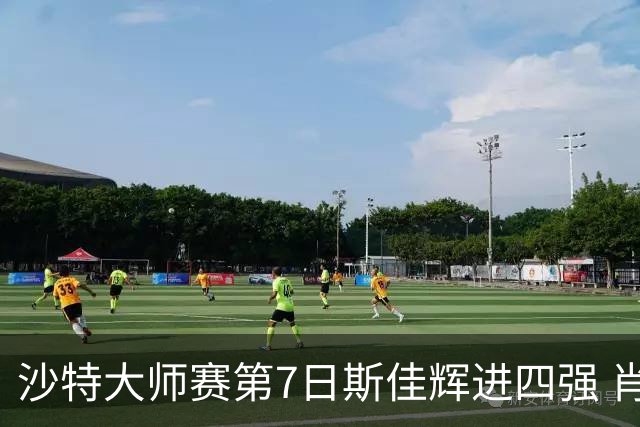 沙特大师赛第7日斯佳辉进四强 肖国栋破百出局